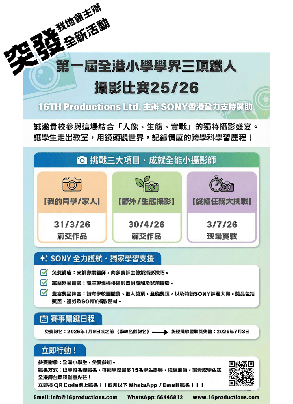 第一界全港小學學界三項鐵人攝影比賽